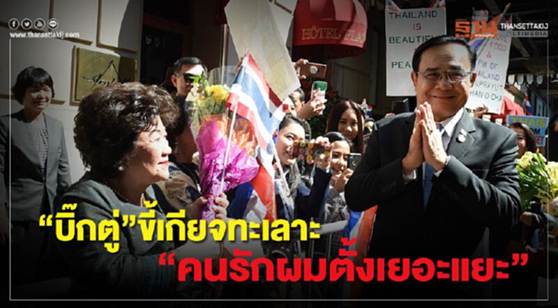 “บิ๊กตู่”ขี้เกียจทะเลาะ“คนรักผมตั้งเยอะแยะ” “บิ๊กตู่”ขี้เกียจทะเลาะ“คนรักผมตั้งเยอะแยะ”