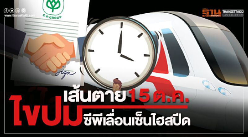 ไขปม ซีพีเลื่อนเซ็นไฮสปีด ไขปม ซีพีเลื่อนเซ็นไฮสปีด