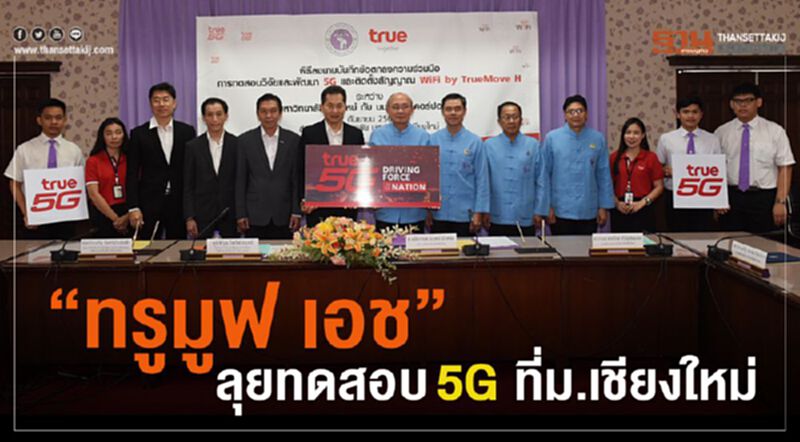 “ทรูมูฟ เอช” ลุยทดสอบ5G ที่ ม.เชียงใหม่ “ทรูมูฟ เอช” ลุยทดสอบ5G ที่ ม.เชียงใหม่