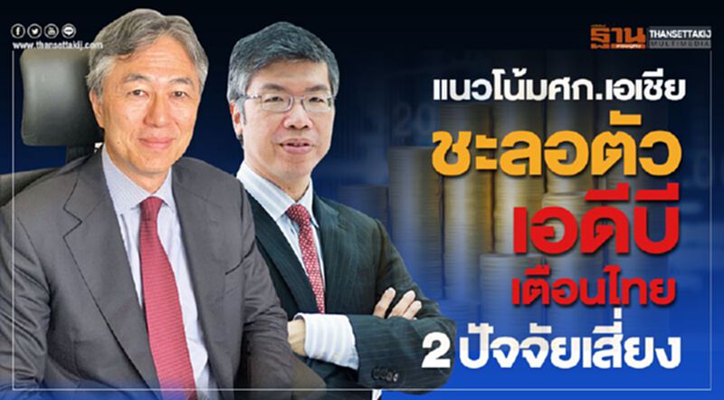 แนวโน้มศก.เอเชียชะลอตัว เอดีบี เตือนไทย 2ปัจจัยเสี่ยง แนวโน้มศก.เอเชียชะลอตัว เอดีบี เตือนไทย 2ปัจจัยเสี่ยง