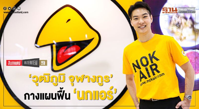 ‘วุฒิภูมิ จุฬางกูร’ กางแผนฟื้น‘นกแอร์’ ‘วุฒิภูมิ จุฬางกูร’ กางแผนฟื้น‘นกแอร์’