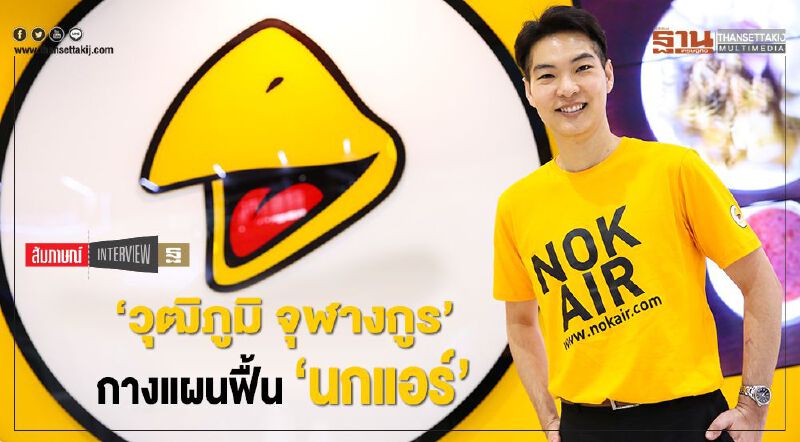 ‘วุฒิภูมิ จุฬางกูร’ กางแผนฟื้น‘นกแอร์’ ‘วุฒิภูมิ จุฬางกูร’ กางแผนฟื้น‘นกแอร์’