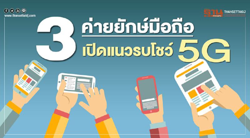 3 ค่ายยักษ์มือถือ เปิดแนวรบโชว์ 5G 3 ค่ายยักษ์มือถือ เปิดแนวรบโชว์ 5G