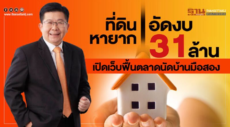 ที่ดินหายาก “อัดงบ31 ล้าน” เปิดเว็บฟื้นตลาดนัดบ้านมือสอง ที่ดินหายาก “อัดงบ31 ล้าน” เปิดเว็บฟื้นตลาดนัดบ้านมือสอง