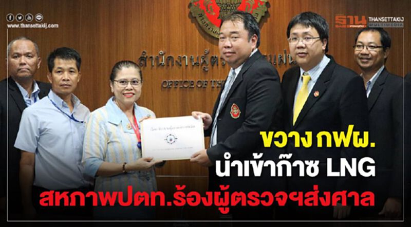 ขวางกฟผ.นำเข้าก๊าซLNGสหภาพปตท.ร้องผู้ตรวจฯส่งศาล ขวางกฟผ.นำเข้าก๊าซLNGสหภาพปตท.ร้องผู้ตรวจฯส่งศาล