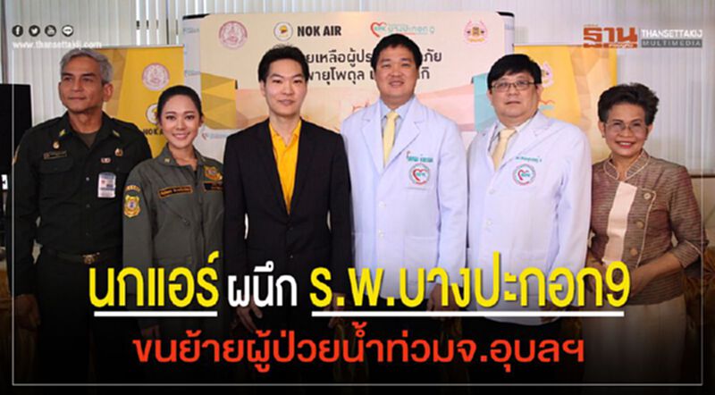 นกแอร์ผนึกรพ.บางปะกอก9 ขนย้ายผู้ป่วยน้ำท่วมจ.อุบลฯ นกแอร์ผนึกรพ.บางปะกอก9 ขนย้ายผู้ป่วยน้ำท่วมจ.อุบลฯ