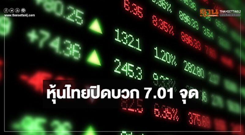 หุ้นไทยปิดบวก 7.01 จุด หุ้นไทยปิดบวก 7.01 จุด
