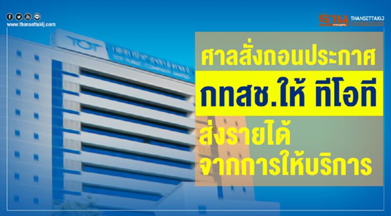 ด่วน!ศาลสั่งถอนประกาศ กทสช.ให้ ทีโอที ส่งรายได้จากการให้บริการ ด่วน!ศาลสั่งถอนประกาศ กทสช.ให้ ทีโอที ส่งรายได้จากการให้บริการ