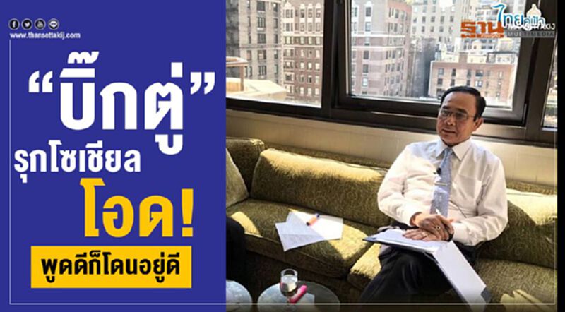“บิ๊กตู่”รุกโซเชียล โอด!พูดดีก็โดนอยู่ดี “บิ๊กตู่”รุกโซเชียล โอด!พูดดีก็โดนอยู่ดี