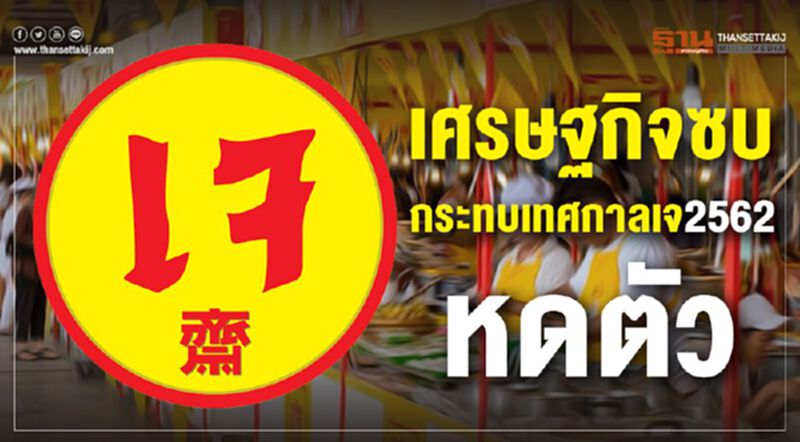 เศรษฐกิจซบ กระทบเทศกาลเจ 2562 ขยายตัวลดลง เศรษฐกิจซบ กระทบเทศกาลเจ 2562 ขยายตัวลดลง