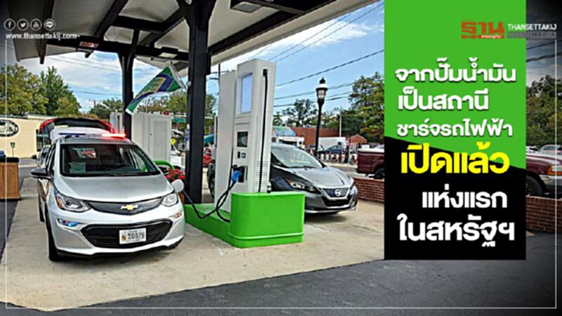 จากปั๊มน้ำมันเป็นสถานีชาร์จรถไฟฟ้า เปิดแล้วแห่งแรกในสหรัฐฯ จากปั๊มน้ำมันเป็นสถานีชาร์จรถไฟฟ้า เปิดแล้วแห่งแรกในสหรัฐฯ