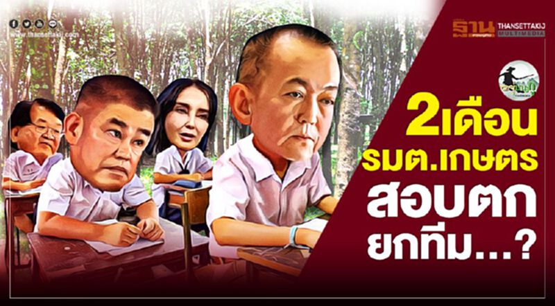 2 เดือน รมต.เกษตร สอบตกยกทีม...? 2 เดือน รมต.เกษตร สอบตกยกทีม...?