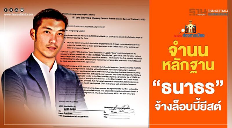จำนนหลักฐาน "ธนาธร" จ้างล็อบบี้ยีสต์ จำนนหลักฐาน "ธนาธร" จ้างล็อบบี้ยีสต์