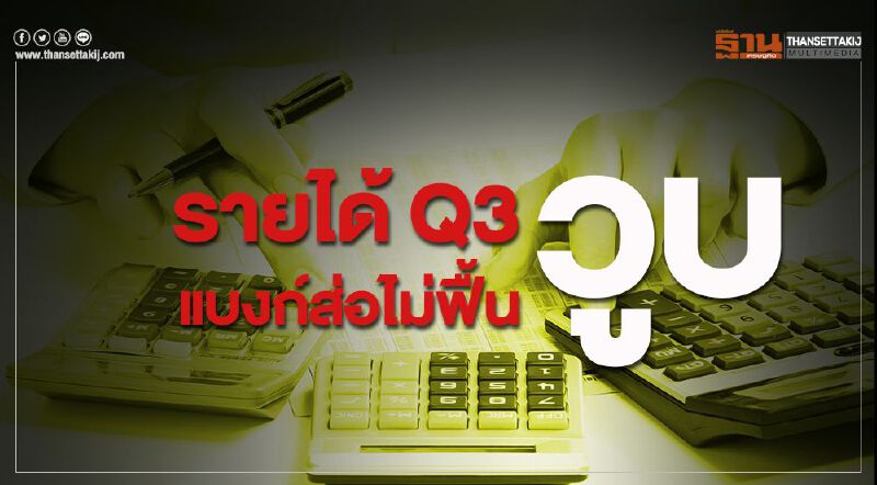 รายได้Q3วูบ แบงก์ส่อไม่ฟื้น 