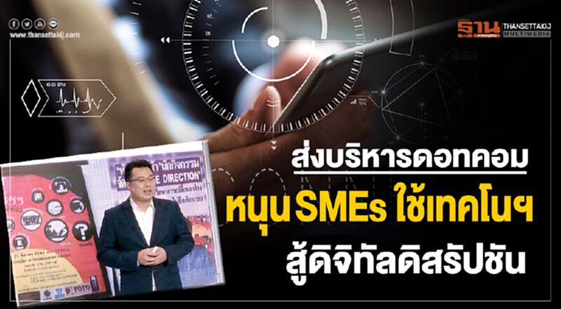 ส่งบริหารดอทคอม หนุนSMEsใช้เทคโนฯ สู้ดิจิทัลดิสรัปชัน ส่งบริหารดอทคอม หนุนSMEsใช้เทคโนฯ สู้ดิจิทัลดิสรัปชัน