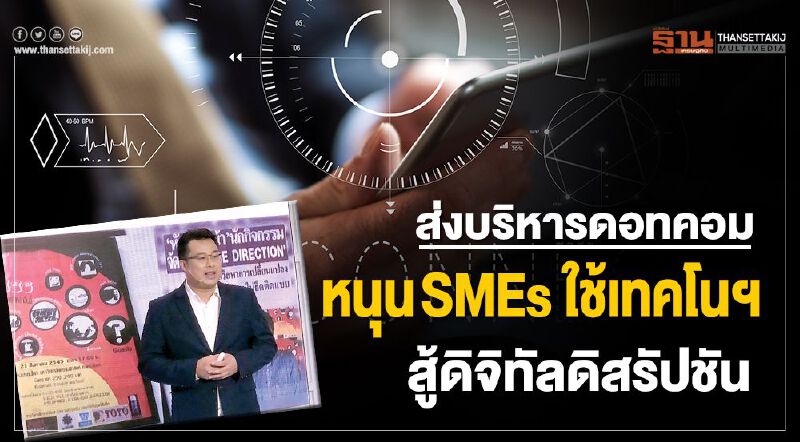 ส่งบริหารดอทคอม หนุนSMEsใช้เทคโนฯ สู้ดิจิทัลดิสรัปชัน ส่งบริหารดอทคอม หนุนSMEsใช้เทคโนฯ สู้ดิจิทัลดิสรัปชัน