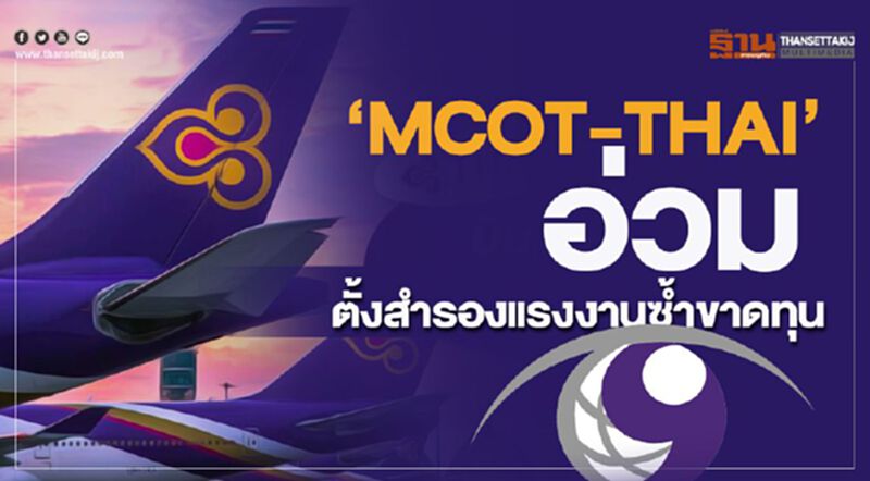 ‘MCOT-THAI’อ่วม ตั้งสำรองแรงงานซํ้าขาดทุน ‘MCOT-THAI’อ่วม ตั้งสำรองแรงงานซํ้าขาดทุน