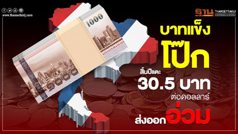 บาทแข็งโป๊ก สิ้นปีแตะ 30.5 บาท ต่อดอลลาร์ ส่งออกอ่วม บาทแข็งโป๊ก สิ้นปีแตะ 30.5 บาท ต่อดอลลาร์ ส่งออกอ่วม