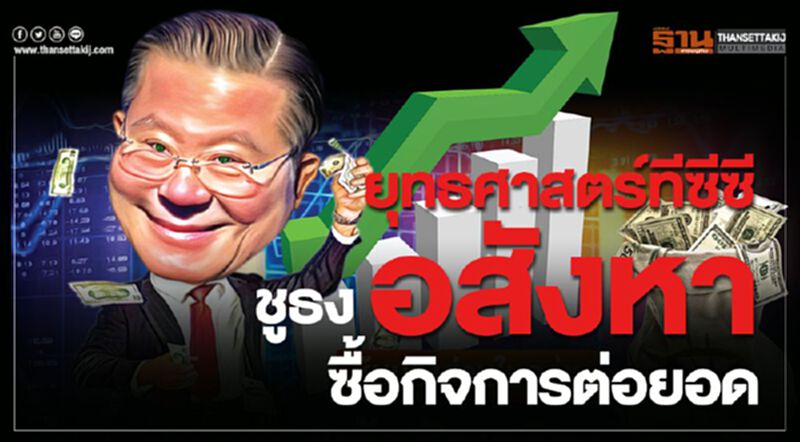 ยุทธศาสตร์ทีซีซีชูธง อสังหา ซื้อกิจการต่อยอด ยุทธศาสตร์ทีซีซีชูธง อสังหา ซื้อกิจการต่อยอด