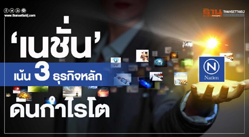 ‘เนชั่น’เน้น3ธุรกิจหลักดันกำไรโต ‘เนชั่น’เน้น3ธุรกิจหลักดันกำไรโต