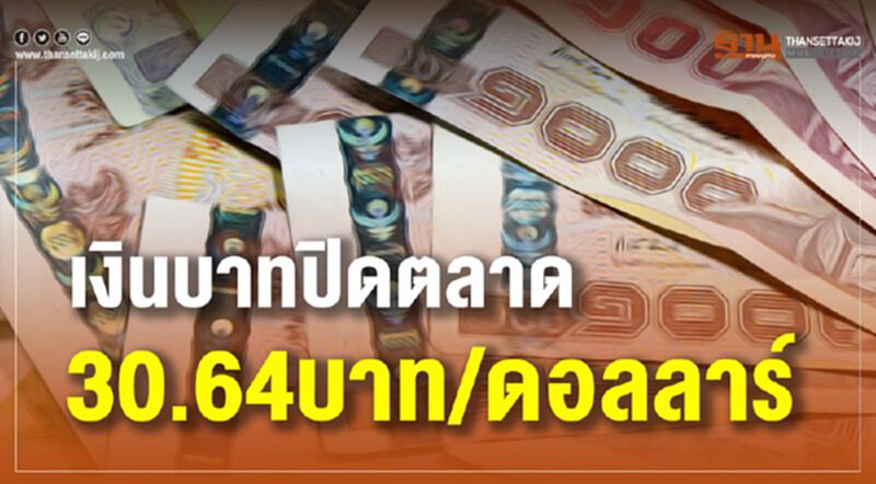 เงินบาทปิดตลาด 30.64บาท/ดอลลาร์ เงินบาทปิดตลาด 30.64บาท/ดอลลาร์