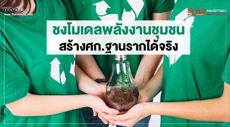ชงโมเดลพลังงานชุมชนสร้างศก.ฐานรากได้จริง ชงโมเดลพลังงานชุมชนสร้างศก.ฐานรากได้จริง