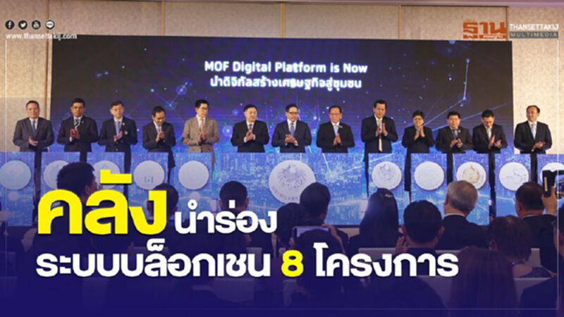 คลังนำร่องระบบบล็อกเชน 8 โครงการ คลังนำร่องระบบบล็อกเชน 8 โครงการ