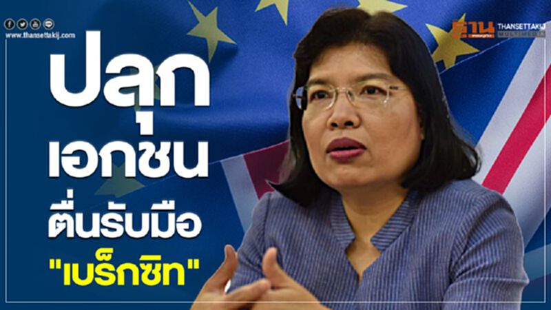ปลุกเอกชนตื่นรับมือ “เบร็กซิท” ปลุกเอกชนตื่นรับมือ “เบร็กซิท”