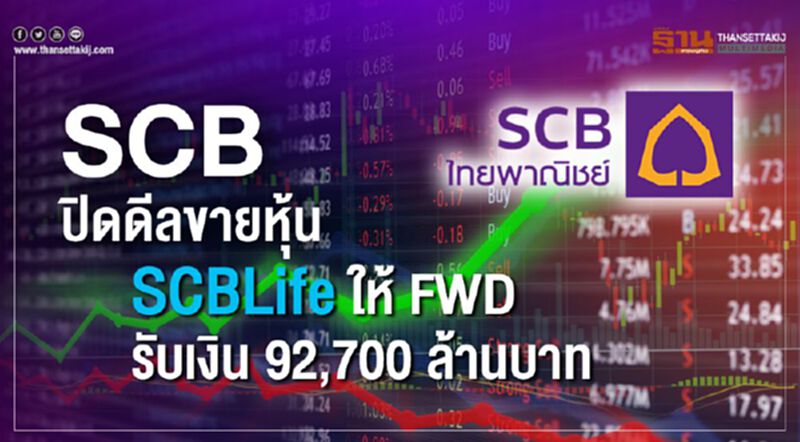 SCB ปิดดีลขายหุ้น SCBLife ให้ FWD รับเงิน 92,700 ล้านบาท SCB ปิดดีลขายหุ้น SCBLife ให้ FWD รับเงิน 92,700 ล้านบาท