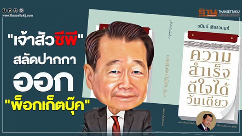 "เจ้าสัวธนินท์" สลัดปากกาออก"พ็อกเก็ตบุ๊ค" "เจ้าสัวธนินท์" สลัดปากกาออก"พ็อกเก็ตบุ๊ค"