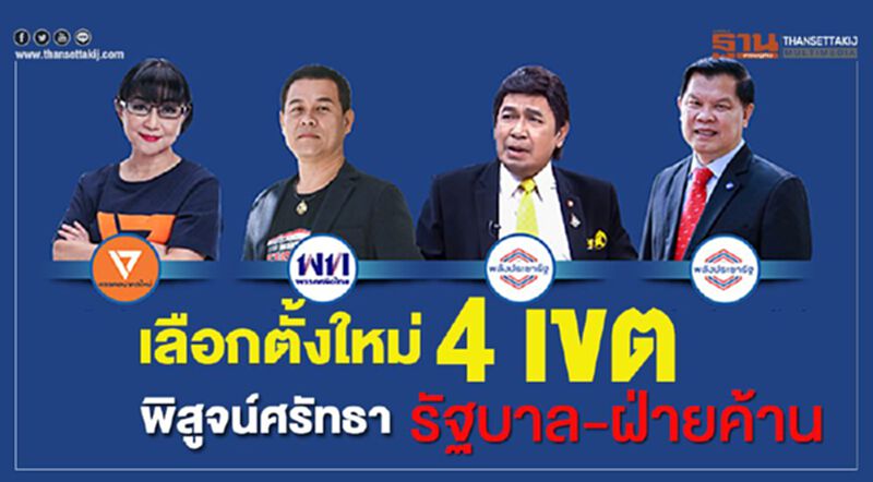 เลือกตั้งใหม่ 4 เขต พิสูจน์ศรัทธา รัฐบาล-ฝ่ายค้าน เลือกตั้งใหม่ 4 เขต พิสูจน์ศรัทธา รัฐบาล-ฝ่ายค้าน