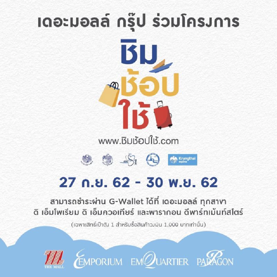 เช็คก่อนช้อป!  ห้างไหนรับพันบาท  “ชิม ช้อป ใช้”