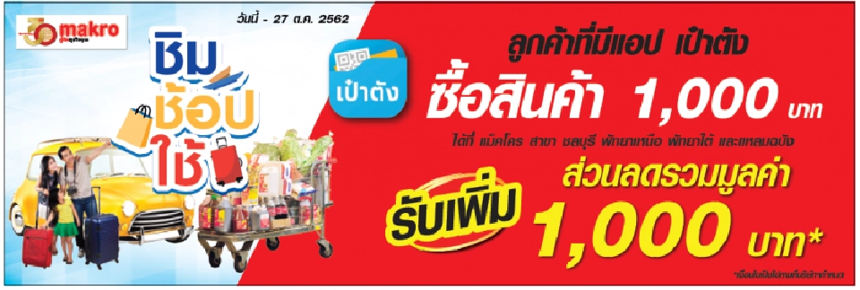 เช็คก่อนช้อป!  ห้างไหนรับพันบาท  “ชิม ช้อป ใช้”