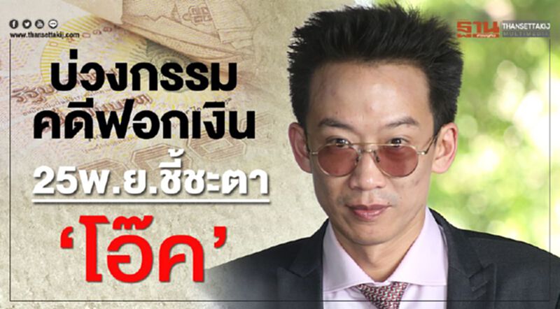 บ่วงกรรมคดีฟอกเงิน 25พ.ย.ชี้ชะตา‘โอ๊ค’ บ่วงกรรมคดีฟอกเงิน 25พ.ย.ชี้ชะตา‘โอ๊ค’