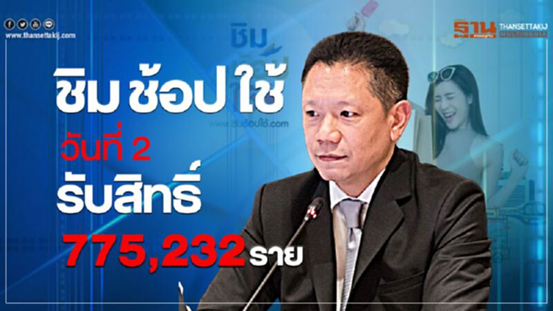ชิมช้อปใช้ วันที่ 2 รับสิทธิ์ 775,232 ราย ชิมช้อปใช้ วันที่ 2 รับสิทธิ์ 775,232 ราย