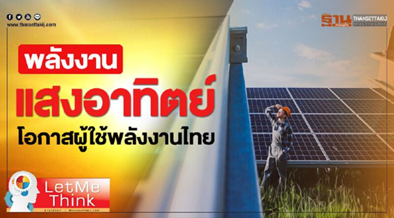 พลังงานแสงอาทิตย์ โอกาสผู้ใช้พลังงานไทย พลังงานแสงอาทิตย์ โอกาสผู้ใช้พลังงานไทย