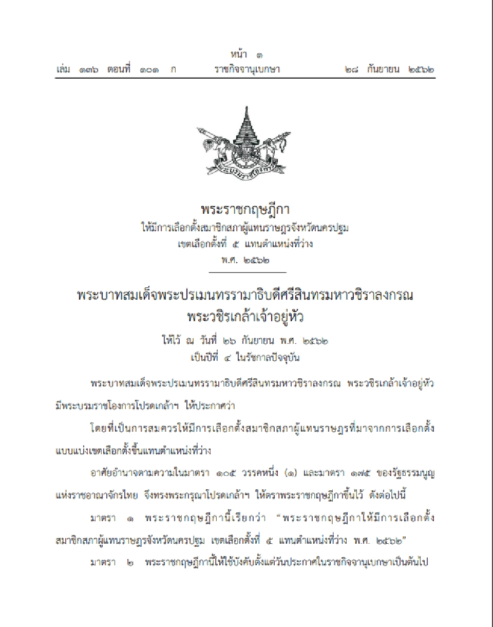 โปรดเกล้าฯพรฎ.เลือกตั้งส.ส.เขต 5 นครปฐม