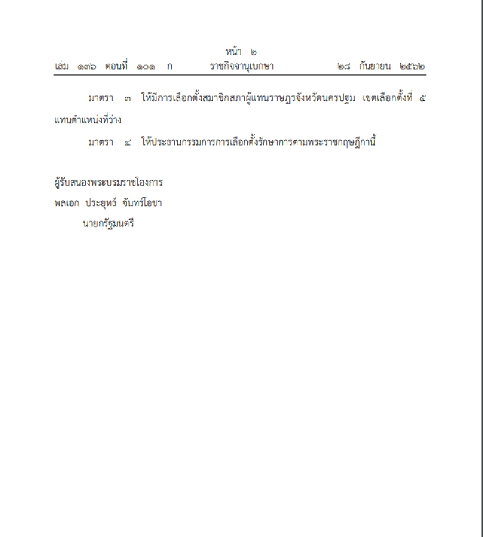 โปรดเกล้าฯพรฎ.เลือกตั้งส.ส.เขต 5 นครปฐม