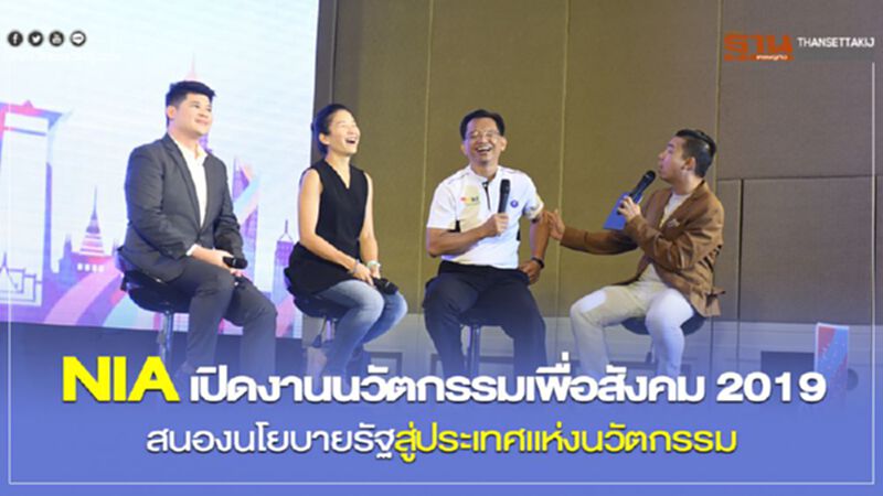 NIA เปิดงานนวัตกรรมเพื่อสังคม 2019 สนองนโยบายรัฐสู่ประเทศแห่งนวัตกรรม NIA เปิดงานนวัตกรรมเพื่อสังคม 2019 สนองนโยบายรัฐสู่ประเทศแห่งนวัตกรรม