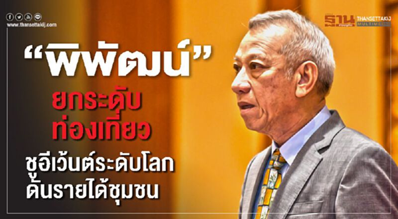 "พิพัฒน์"เร่งยกระดับท่องเที่ยว ชูอีเว้นต์ระดับโลกดันรายได้ชุมชน "พิพัฒน์"เร่งยกระดับท่องเที่ยว ชูอีเว้นต์ระดับโลกดันรายได้ชุมชน