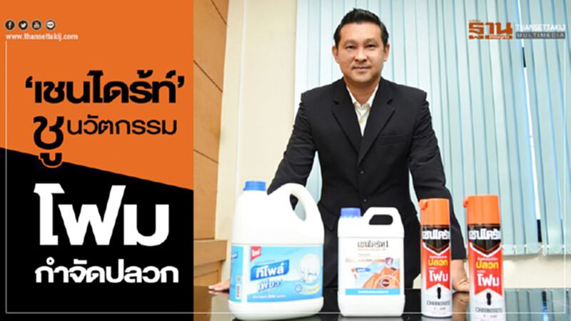 “เชนไดร้ท์” ชูนวัตกรรม โฟมกำจัดปลวกรุกตลาด “เชนไดร้ท์” ชูนวัตกรรม โฟมกำจัดปลวกรุกตลาด