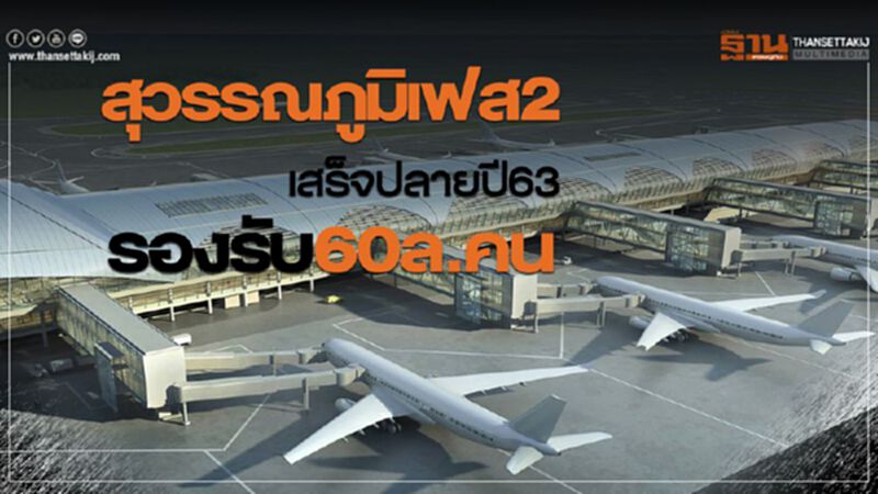 สุวรรณภูมิเฟส2 เสร็จปลายปี63 รองรับ60ล.คน สุวรรณภูมิเฟส2 เสร็จปลายปี63 รองรับ60ล.คน