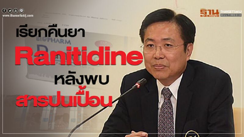 อย.เรียกคืนยา Ranitidine หลังพบสารปนเปื้อน อย.เรียกคืนยา Ranitidine หลังพบสารปนเปื้อน