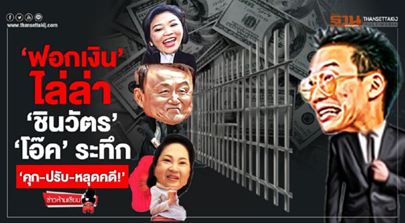 'ฟอกเงิน' ไล่ล่า 'ชินวัตร' 'โอ๊ค' ระทึก 'คุก-ปรับ-หลุดคดี' 'ฟอกเงิน' ไล่ล่า 'ชินวัตร' 'โอ๊ค' ระทึก 'คุก-ปรับ-หลุดคดี'