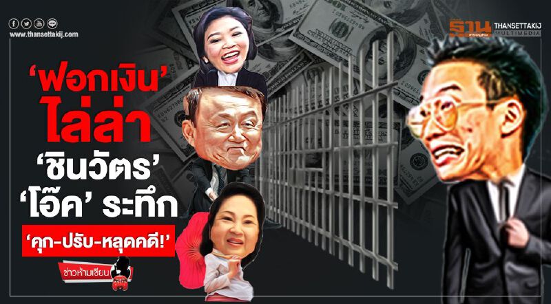 'ฟอกเงิน' ไล่ล่า 'ชินวัตร' 'โอ๊ค' ระทึก 'คุก-ปรับ-หลุดคดี' 'ฟอกเงิน' ไล่ล่า 'ชินวัตร' 'โอ๊ค' ระทึก 'คุก-ปรับ-หลุดคดี'