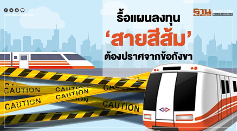รื้อแผนลงทุน 'สายสีส้ม' ต้องปราศจากข้อกังขา รื้อแผนลงทุน 'สายสีส้ม' ต้องปราศจากข้อกังขา