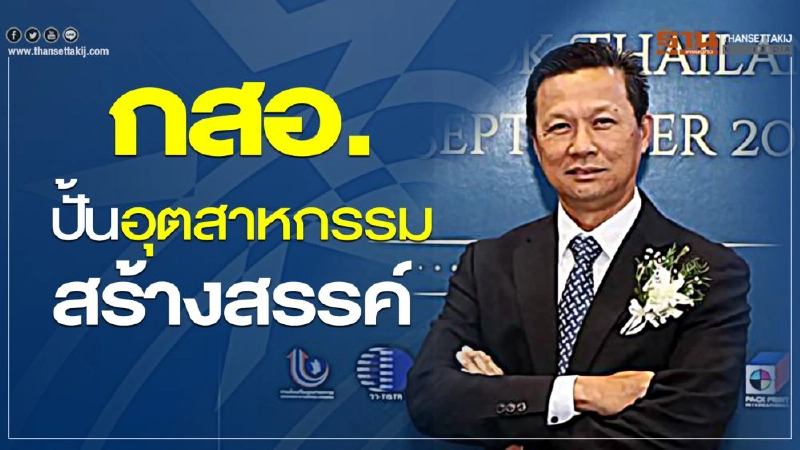 กสอ. ปั้นอุตสาหกรรมสร้างสรรค์ กสอ. ปั้นอุตสาหกรรมสร้างสรรค์