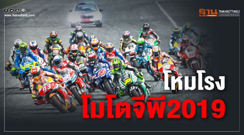 โหมโรงโมโตจีพี 2019 โหมโรงโมโตจีพี 2019