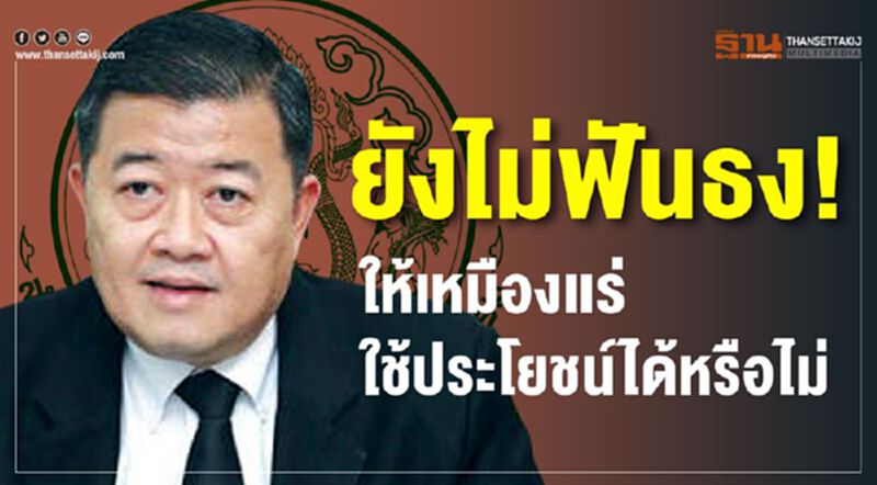 ยังไม่ฟันธง! ให้เหมืองแร่ใช้ประโยชน์ได้หรือไม่ ยังไม่ฟันธง! ให้เหมืองแร่ใช้ประโยชน์ได้หรือไม่