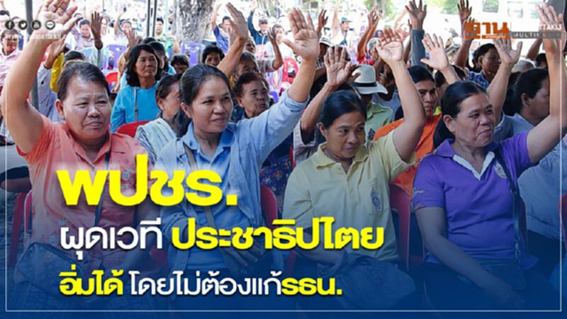 พปชร.ผุดเวที ประชาธิปไตยอิ่มได้ โดยไม่ต้องแก้รธน. พปชร.ผุดเวที ประชาธิปไตยอิ่มได้ โดยไม่ต้องแก้รธน.
